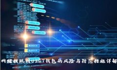 网赌提现到USDT钱包的风险
