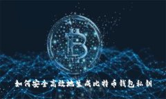 如何安全高效地生成比特