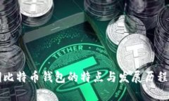 早期比特币钱包的特点与