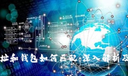 比特币地址和钱包如何匹配：深入解析及应用指南