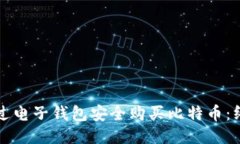 如何通过电子钱包安全购