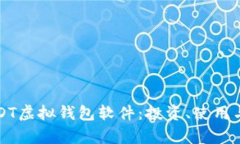全面解读USDT虚拟钱包软件
