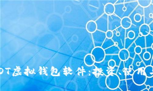 全面解读USDT虚拟钱包软件：投资、使用与安全性分析