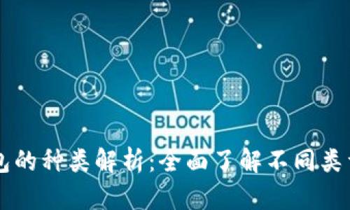 区块链钱包的种类解析：全面了解不同类型及其特点