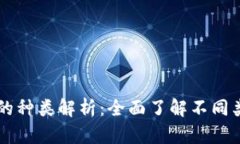 区块链钱包的种类解析：