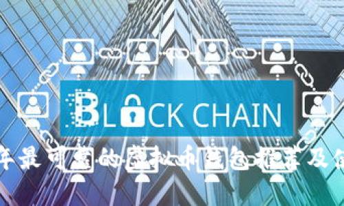  2023年最可靠的虚拟币钱包推荐及使用指南