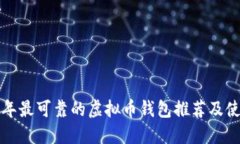  2023年最可靠的虚拟币钱包