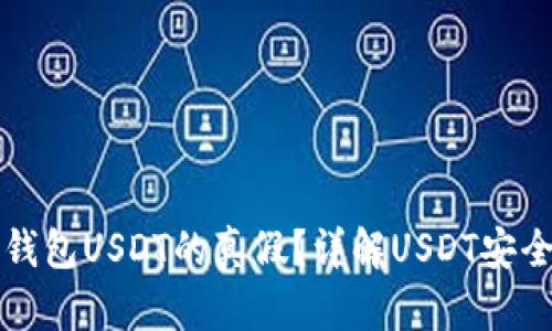 如何分辨钱包USDT的真假？详解USDT安全使用指南