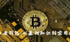如何破解比特币老钱包：