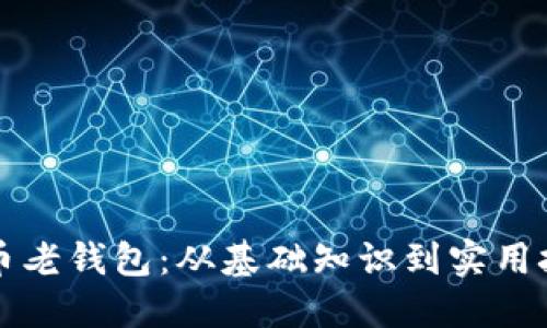 如何破解比特币老钱包：从基础知识到实用技巧的详尽指南