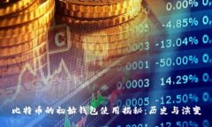 比特币的初始钱包使用揭