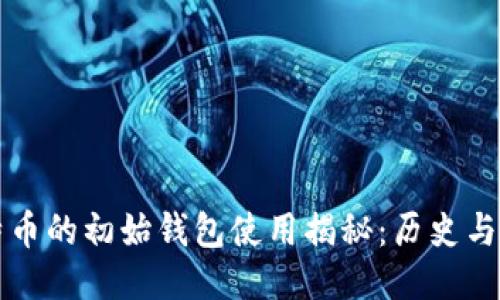比特币的初始钱包使用揭秘：历史与演变