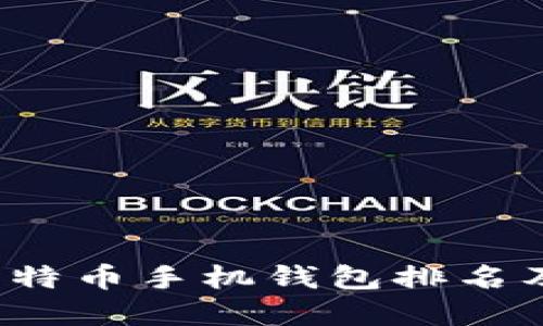 2023年比特币手机钱包排名及选择指南