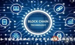 如何安全有效地打开和使