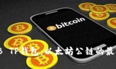 : SHIB TP钱包：以太坊公链