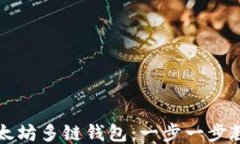 如何注册以太坊多链钱包