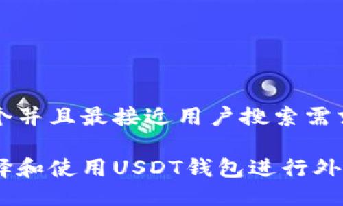 思考一个并且最接近用户搜索需求的优质

如何选择和使用USDT钱包进行外贸交易