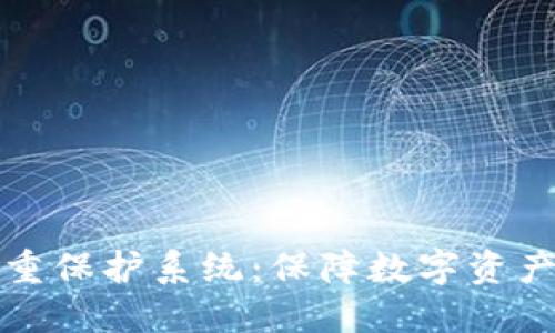 区块链钱包双重保护系统：保障数字资产安全的新趋势
