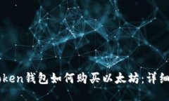 imToken钱包如何购买以太坊