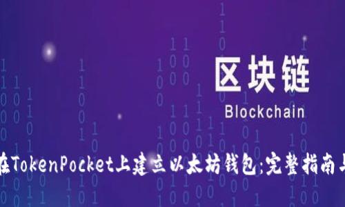 如何在TokenPocket上建立以太坊钱包：完整指南与技巧