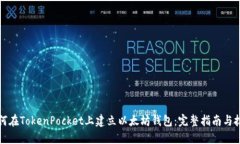 如何在TokenPocket上建立以太