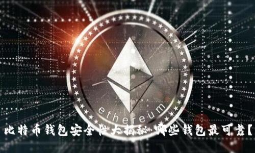 比特币钱包安全性大揭秘：哪些钱包最可靠？