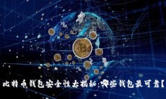 比特币钱包安全性大揭秘