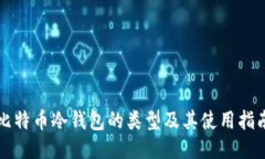 比特币冷钱包的类型及其