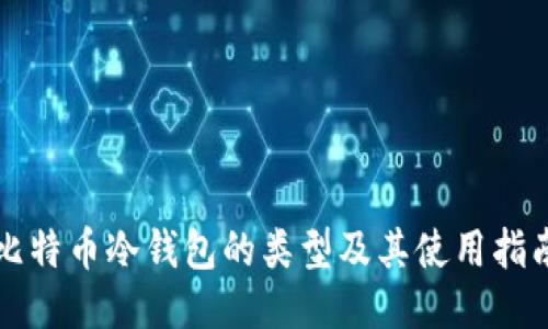 比特币冷钱包的类型及其使用指南