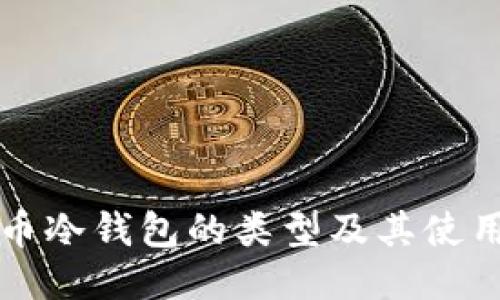 比特币冷钱包的类型及其使用指南
