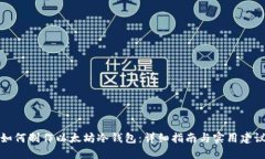 如何制作以太坊冷钱包：