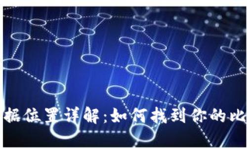 比特币钱包数据位置详解：如何找到你的比特币钱包文件
