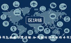 比特币钱包数据位置详解