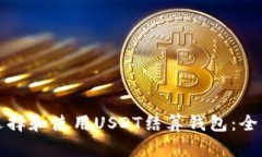 如何选择和使用USDT结算钱