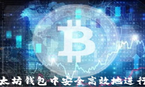 
如何在以太坊钱包中安全高效地进行转账操作