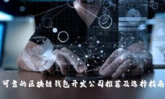 可靠的区块链钱包开发公