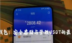 USDT密钥钱包: 安全存储与