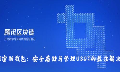 USDT密钥钱包: 安全存储与管理USDT的最佳解决方案