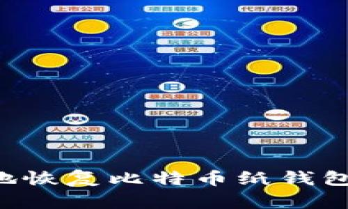 如何安全地恢复比特币纸钱包：全面指南