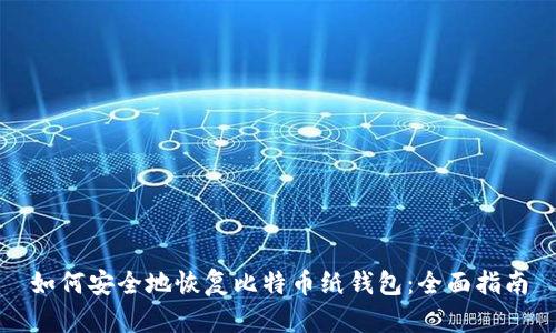 如何安全地恢复比特币纸钱包：全面指南