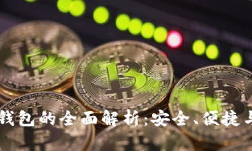 区块链轻钱包的全面解析：安全、便捷与使用指南