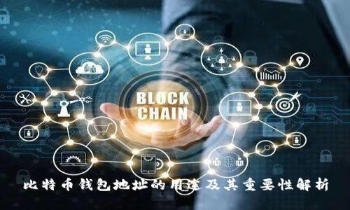 比特币钱包地址的用途及其重要性解析