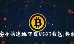 如何安全快速地下载USDT钱