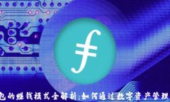 区块链钱包的赚钱模式全