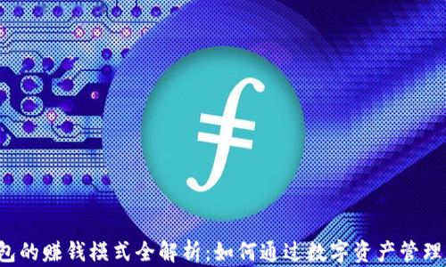 
区块链钱包的赚钱模式全解析：如何通过数字资产管理赚取收益？