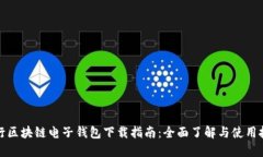 央行区块链电子钱包下载