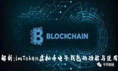 全面解析：imToken虚拟币电
