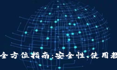 以太坊在线钱包的全方位指南：安全性、使用教程及常见问题解答