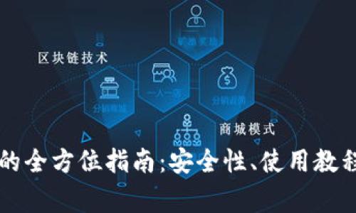 以太坊在线钱包的全方位指南：安全性、使用教程及常见问题解答