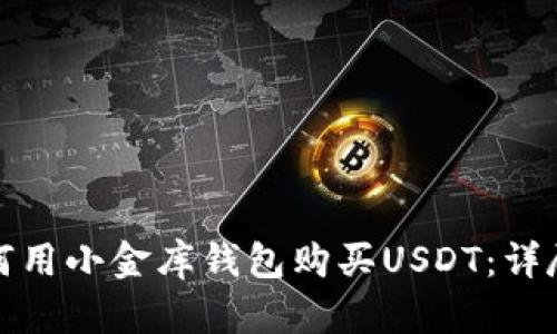 : 如何用小金库钱包购买USDT：详尽指南
